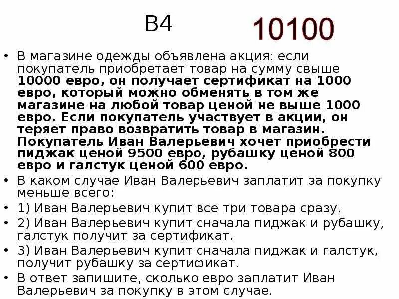 В магазине одежды объявлена акция 10000. В магазине одежды объявлена акция если покупатель на сумму свыше 10000. В магазине одежды объявлена. Если покупатель приобрел в магазине пылесос то он приобрел продукцию.