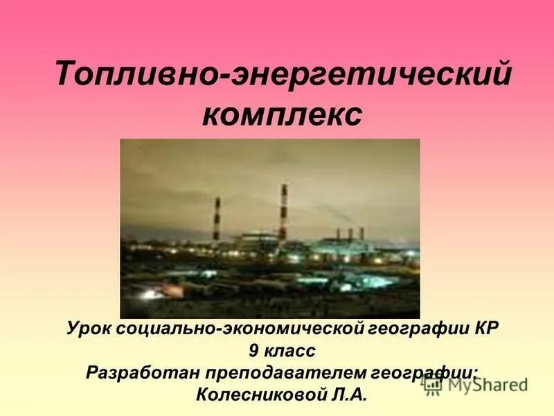 Работа топливно энергетических комплексов. Топливно энергетический комплекс. Топливно энергетический комплекс Кыргызстана. Топливно-энергетический комплекс география 9 класс. Топливная энергетическая промышленность Кыргызстана.