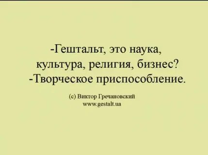 Закрой гештальт новоселова