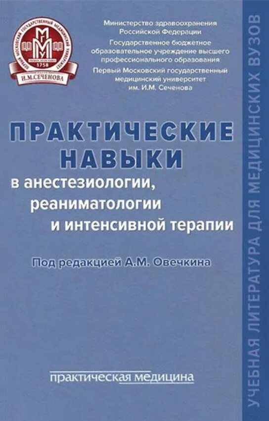 Анестезиология учебник. Анестезиология и реаниматология. Практические навыки в анестезиологии и реаниматологии. Анестезиология и реаниматология книга. Анестезиология и интенсивная терапия.