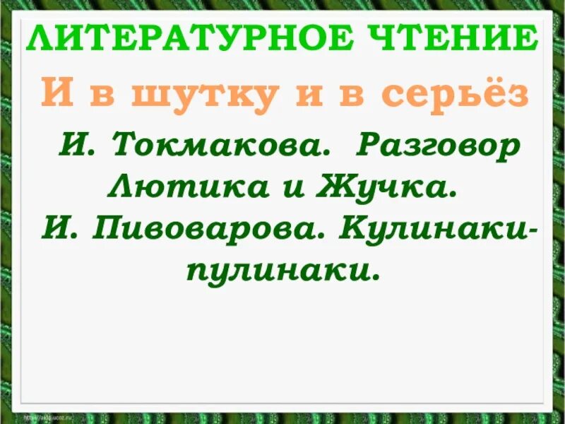 Кулинаки пулинаки стихотворение ответы на вопросы. Токмакова разговор Лютика и жучка. Литературное чтение Токмакова. Кулинаки пулинаки литературное чтение. Пивоварова кулинаки-пулинаки.