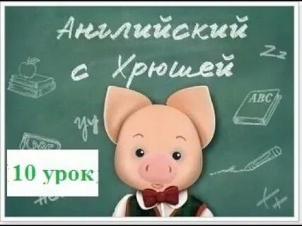 Английский с хрюшей 2 урок