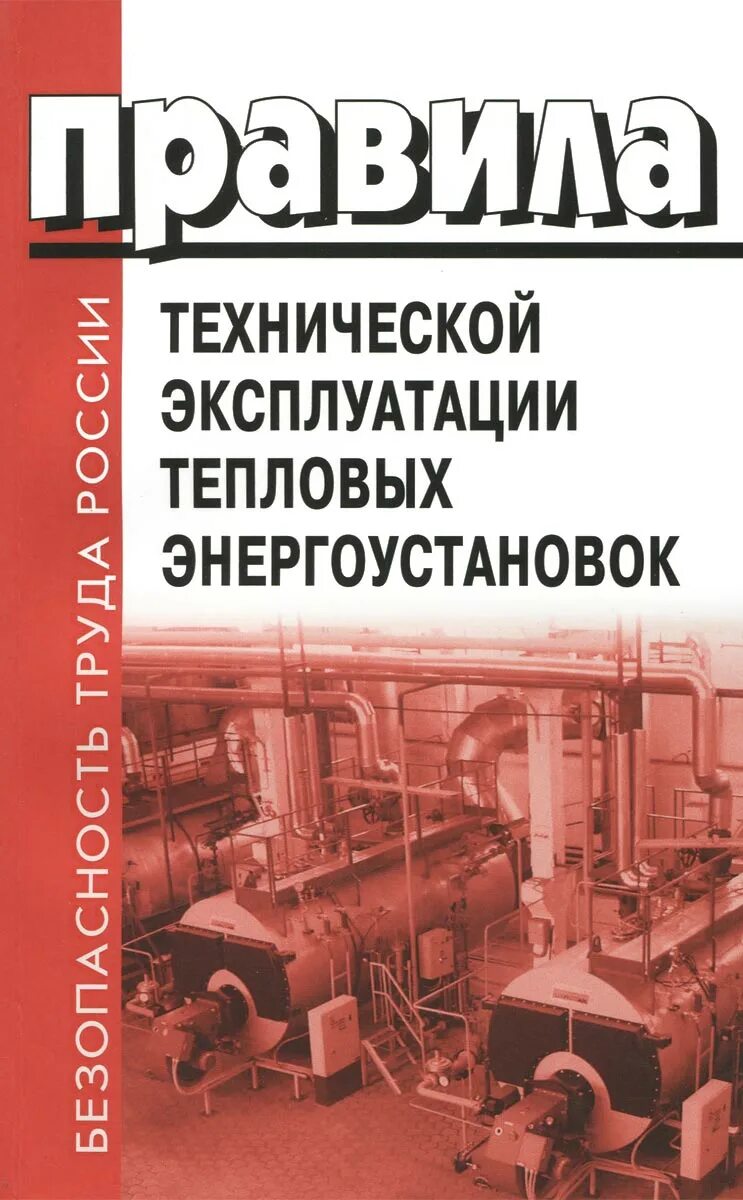 Птэ тепловых. Правила технической эксплуатации тепловых энергоустановок. правила техники эксплуатации тепловых энергоустановок. книга правила эксплуатации тепловых энергоустановок. птэтэ правила технической эксплуатации тепловых энергоустановок.
