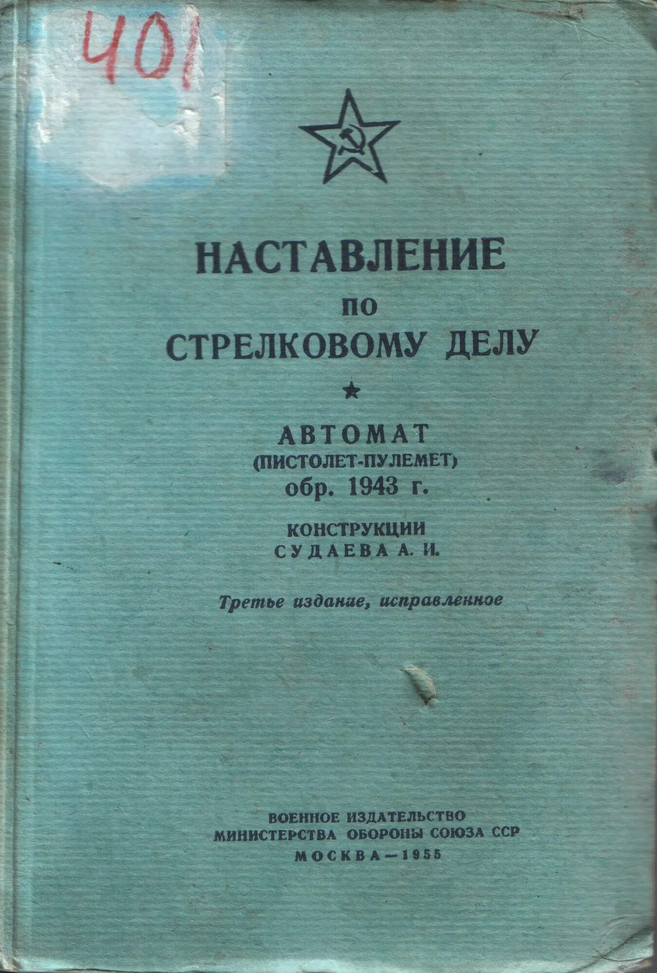 Наставление 495. Наставление по стрелковому делу на пулемёт. Наставление по стрелковому делу Судаева 1951. Наставление по стрелковому оружию.