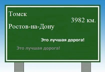 Ростов томск