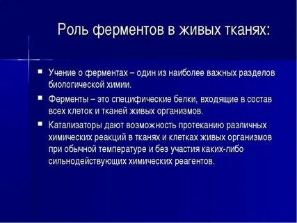 Какую роль играют ферменты в обмене веществ