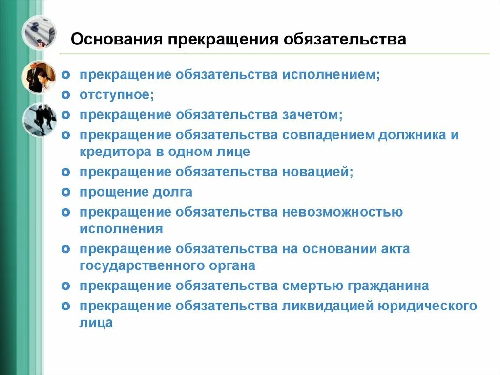 Прекращение обязательства совпадением должника и кредитора. Совпадение должника и кредитора в одном лице. Основания прекращения обязательства отступное. Прекращения обязательства совпадением должника и кредитора в одном. Прекращение обязательств кредитора