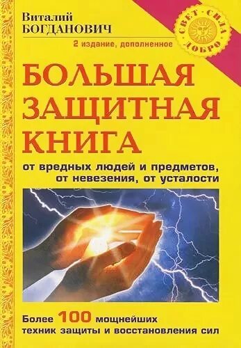 Читать книгу токсично. Большая защитная книга. Богданович большая защитная книга. Книги Виталия Богдановича. Вредные люди книга.