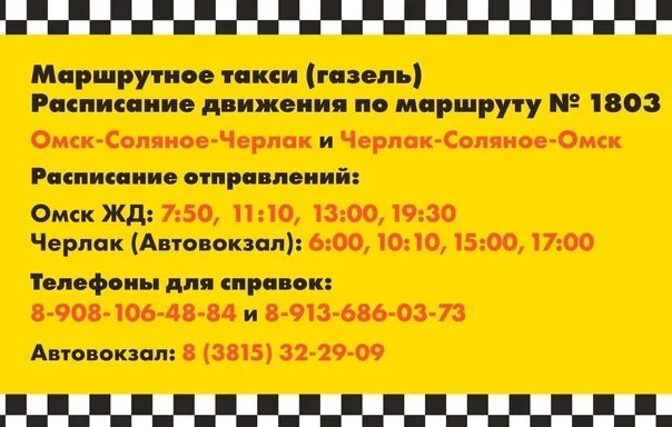 Такси исилькуль номер. Расписание газелей Черлак Омск из Черлака. Черлак Омск Газель с автовокзала. Расписание маршруток Черлак Омск. Расписание газелей Черлак Омск.