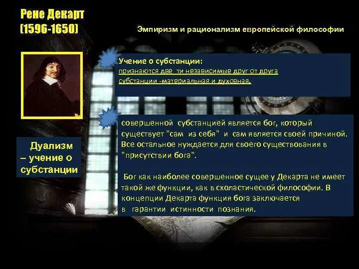 Учение декарта о субстанции может быть охарактеризовано. Философия декарта учение о субстанции. рационализм учение о субстанции. дуализм философии декарта рационализм. рене декарт субстанция.