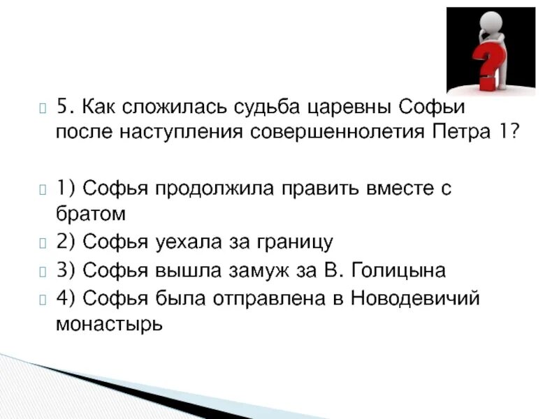 Как сложиться судьба россии. Как сложилась судьба царевны Софьи. Судьба Софьи после наступления совершеннолетия Петра. Как сложилась судьба Софьи после наступления совершеннолетия. Софьи после наступления совершеннолетнего Петра 1.