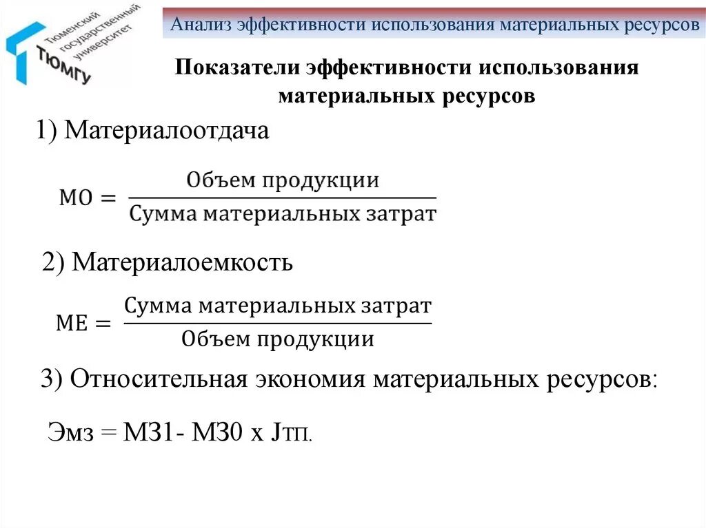 Назовите показатели эффективности использования. Показатели эффективности материальных ресурсов формулы. Эффективность материальных ресурсов формула. Эффективность использования запасов формула. Показатели эффективного использования материальных ресурсов.