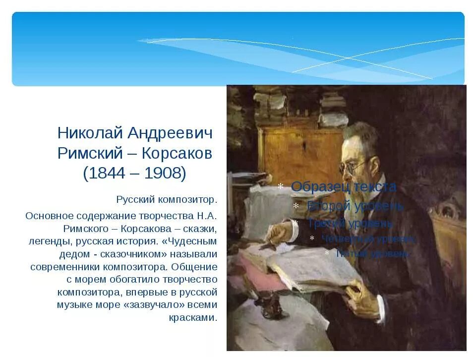 Основное содержание творчества. Произведения Николая Андреевича Римского Корсакова. "Русская Пасха" н.а. Римский-Корсаков. Детский композитор сказочник Римский Корсаков.