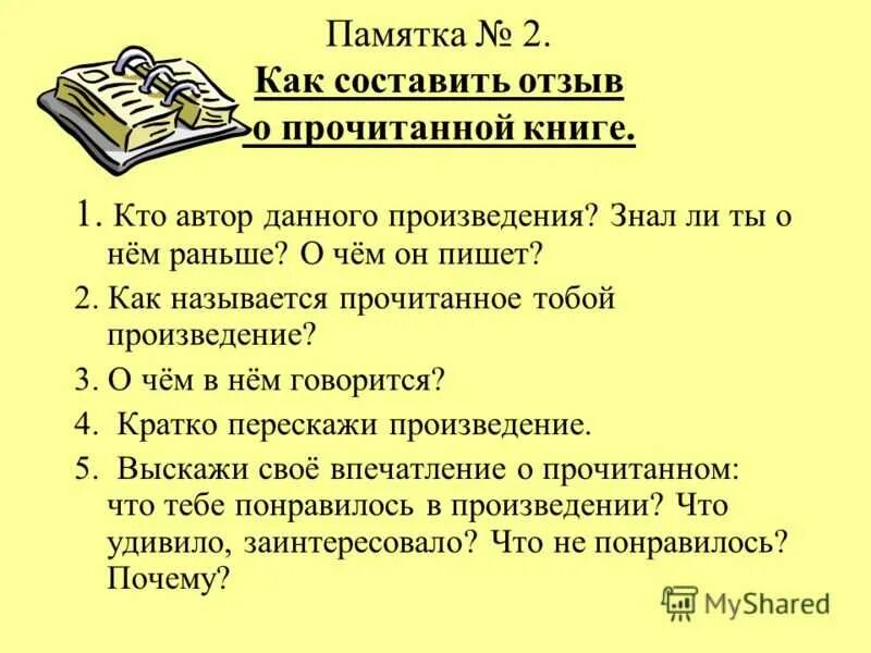 Отзыв на произведение 8 класс. Памятка по написанию отзыва. План отзыва о прочитанной книге. Памятка написания отзыва о прочитанном произведении. Как написать отзыв о книге план.