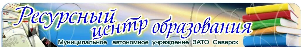 Ресурсные центры в образовании. РЦО Северск. МАУ зато Северск «РЦО». Ресурсный центр Северск. Зато Северск логотип.