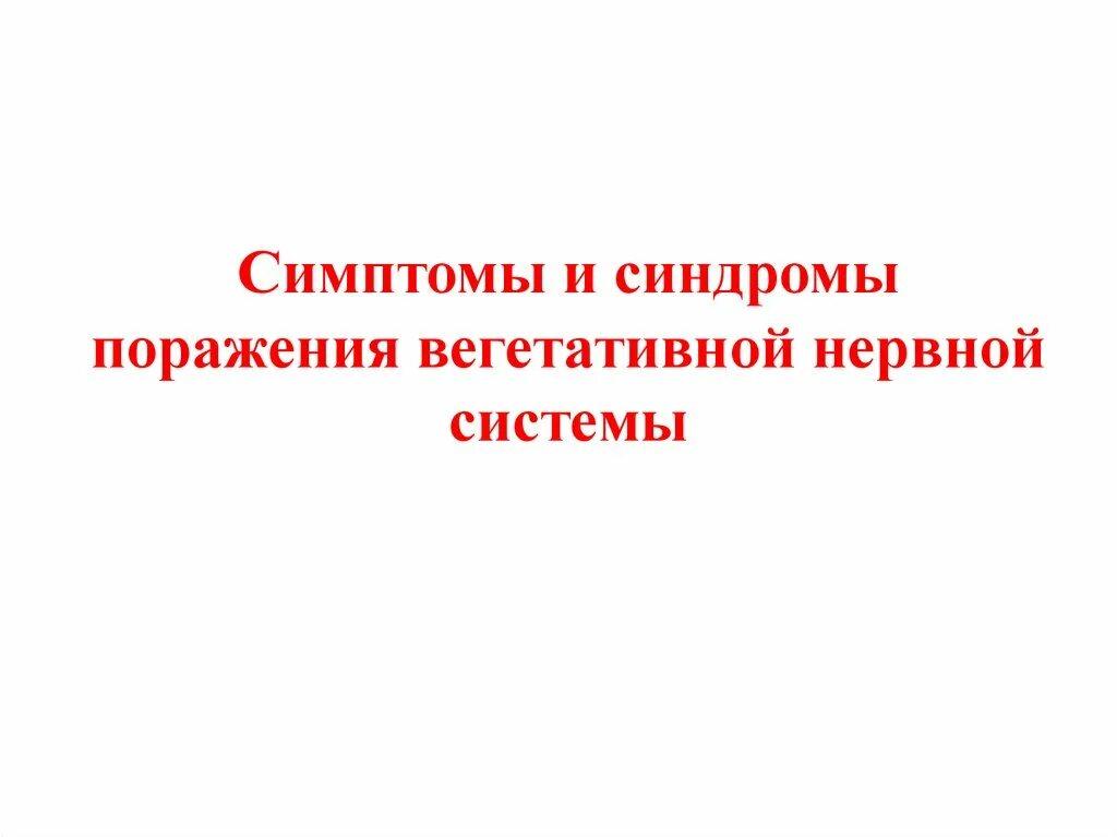 Симптомы и синдромы поражения. Симптомы и синдромы поражения вегетативной нервной системы. Вегетативная нервная система основные синдромы поражения. Синдромы при поражении вегетативной нервной системы. Симптомы поражения ВНС.