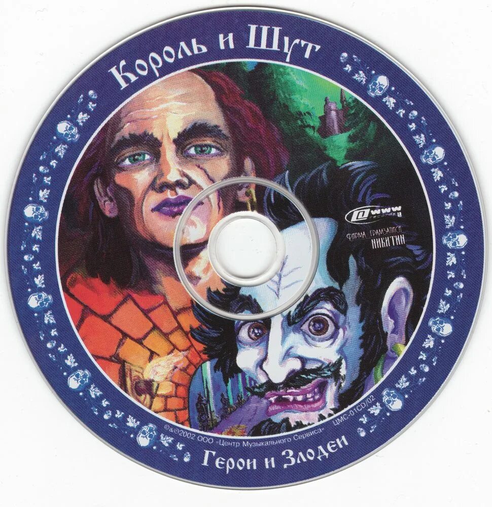 Герои и злодеи король и шут альбом. Король и Шут - герои и злодеи (2000). КИШ герои и злодеи альбом. Король и Шут герои и злодеи (2001, столица продакшн). Диски Король и Шут 2000.