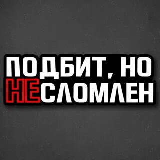 Но не сломлен