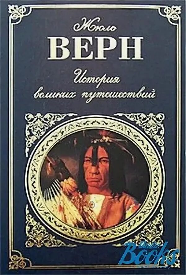 Верн история великих путешествий. Историческая книга путешествие. Жюль Верн книги история великих путешествий. Книга история ночи