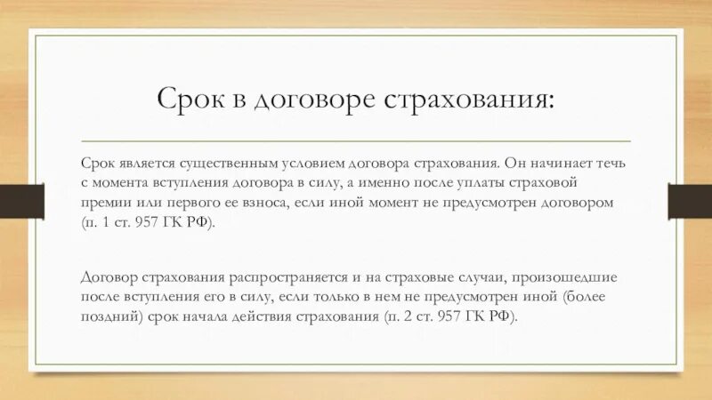 Существенными условиями страхования являются. Срок является существенным условием в договоре. Договор страхования. Существенными условиями договора страхования являются. Существенные условия договора страхования.