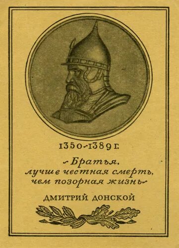 Работа дмитрия донского. Высказывания дмитрия донского. фразы дмитрия донского.