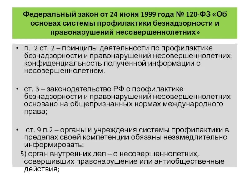 Фз 120 2023. ФЗ 120. Закон 120 ФЗ об основах системы профилактики безнадзорности. ФЗ 120 картинки. Ст. 22 ФЗ 120.