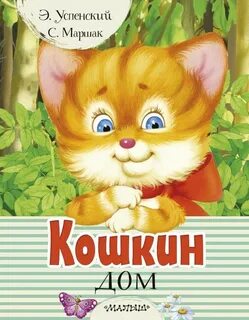 Кто написал кошкин