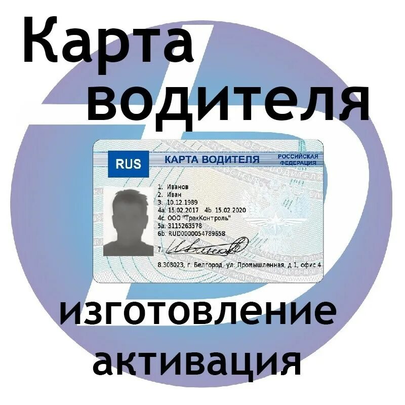 Карта водителя срок изготовления. Карта тахографа естр. Карта тахографа естр. Карта водителя срок изготовления. Карта тахографа скзи.