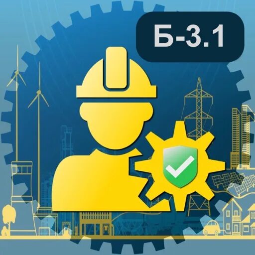 Промбезопасность б 9.3 тесты. Промышленная безопасность. Промышленная безопасность б. Промышленная безопасность андроид. Промышленная безопасность картинки.