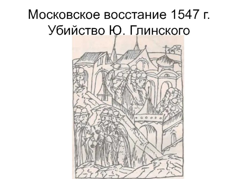 1547 год восстание в москве. Московское восстание 1547 план. Итоги московского восстания 1547 года. Московское восстание 1547. Восстание глинских 1547.