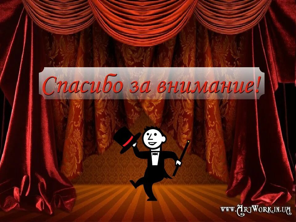 Спасибо за внимание театр. Спасибо за внимание театральное. Спасибо за внимание в театральном стиле. Спасибо за внимание мюзикл. Hello theatre