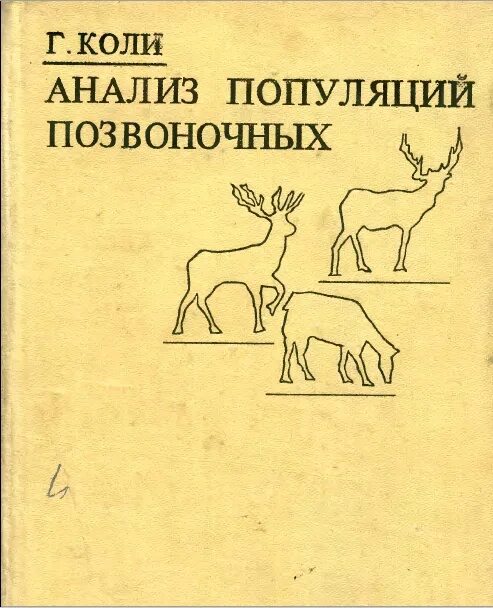 Коли г. анализ популяций позвоночных. М., 1979г. Колли популяция. Книги популяция животных. Pdf анализ популяций коли.