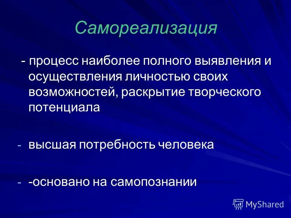 Почему самореализации человека. Процесс наиболее полного выявления и осуществления. процесс самореализации. самореализация это в психологии. самореализация это в обществознании.