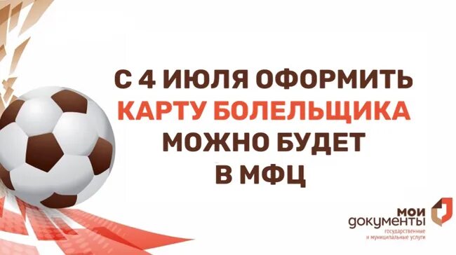 Оформить серебряную карту в мфц. Карта болельщика мфц. оформить карту болельщика. карта болельщика госуслуги. персонифицированная карта болельщика.