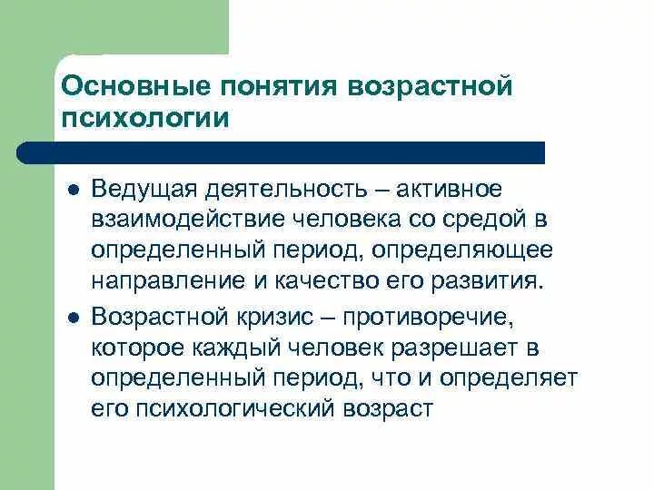 Понятие возрастная группы. Понятие кризиса в возрастной психологии. Кризис это в психологии определение. Основные понятия возрастной психологии. Возрастной кризис это в психологии определение.