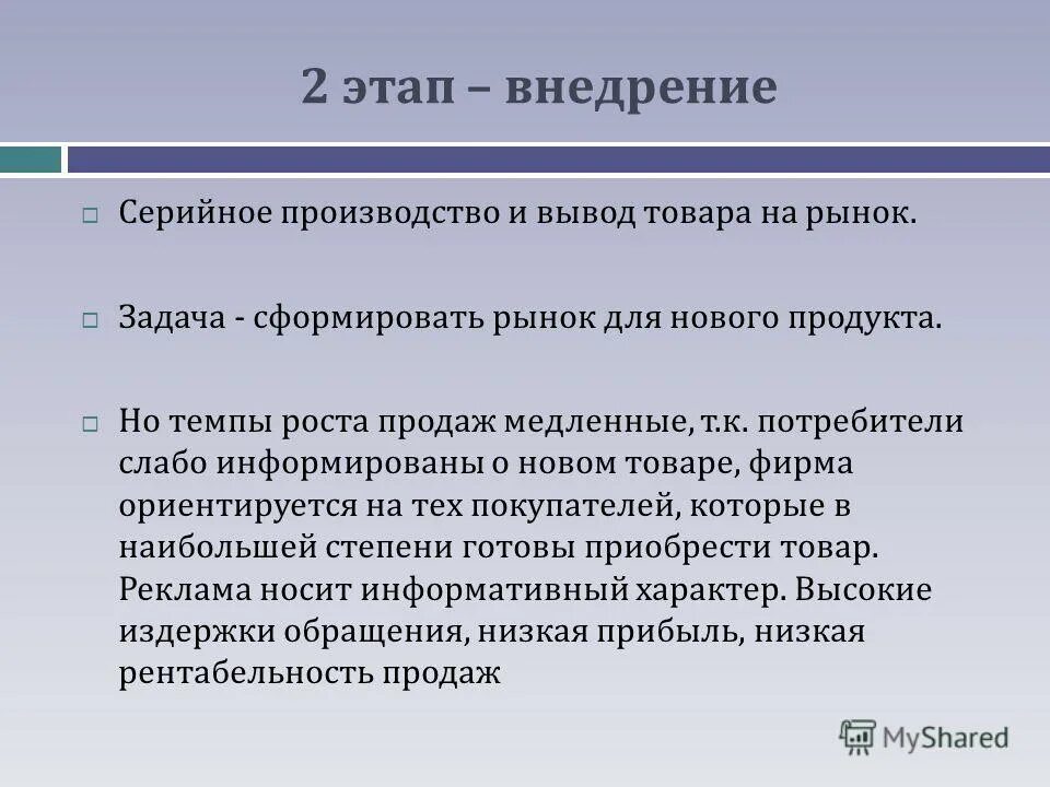 Внедрение продукта в компании. Этап внедрения товара на рынок. Вывод товара на рынок. Этап внедрения новой услуги на рынок. Вывод на рынок новых продуктов.