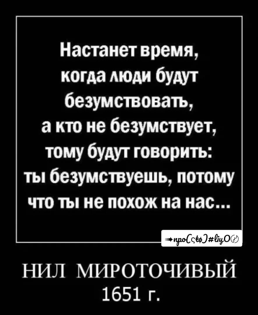 Настанет время когда люди будут безумствовать. Наступит время когда все будут безумствовать. Настанут времена когда. В последние времена люди будут безумствовать. Настали последние дни