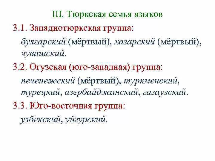 Тюркские языковые семейства. Тюркская семья языков. Тюркские языки классификация. Тюркские языки классификация группы.