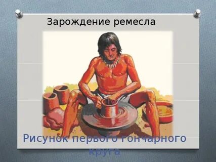 Зарождение ремесел