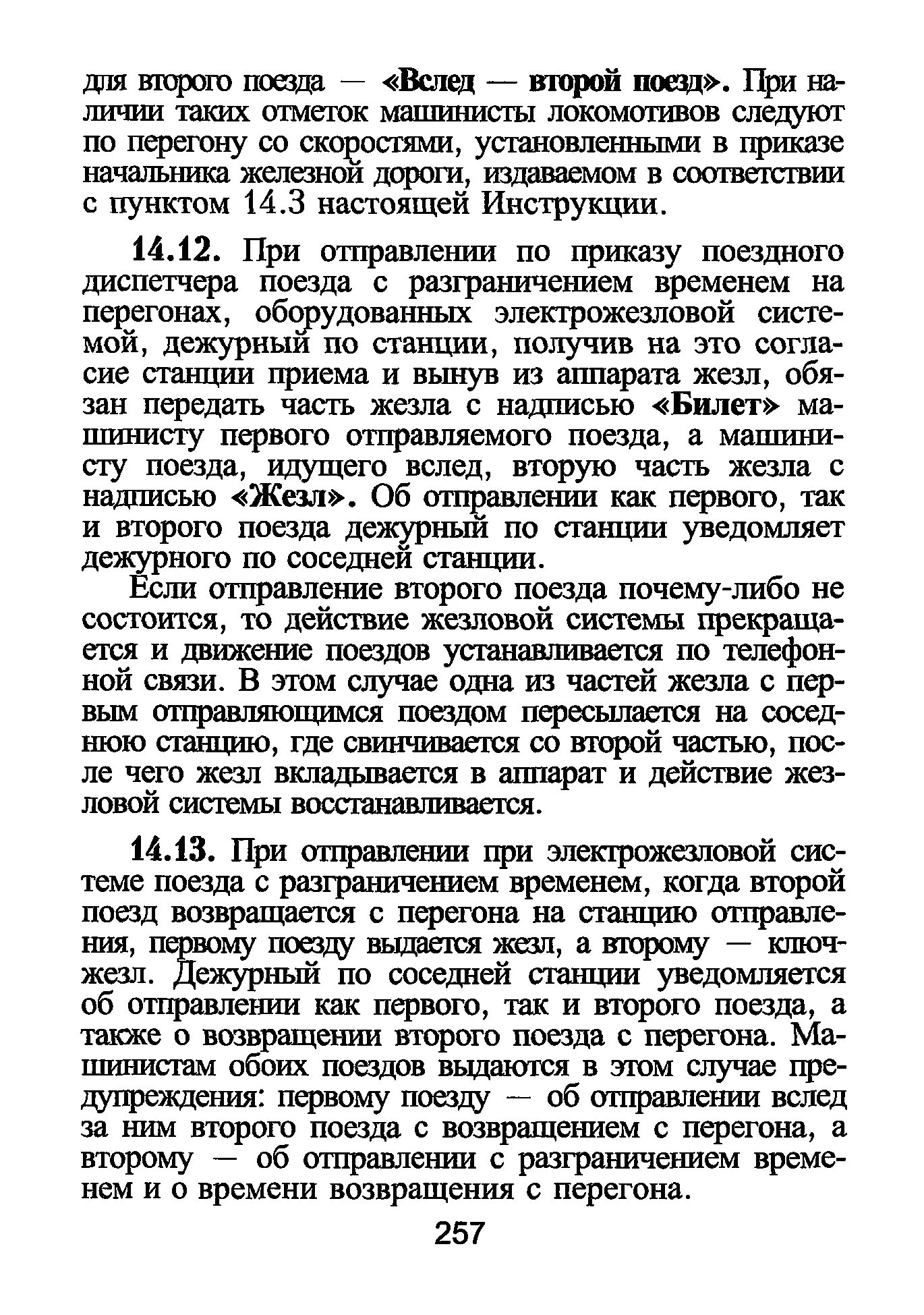 Бесперегрузочные сообщения преимущества. Порядок следования при неисправной автоблокировке. Порядок движения поездов. Запрещается отправлять поезда с разграничения времени. Запрещается отправлять поезда с разграничения времени.