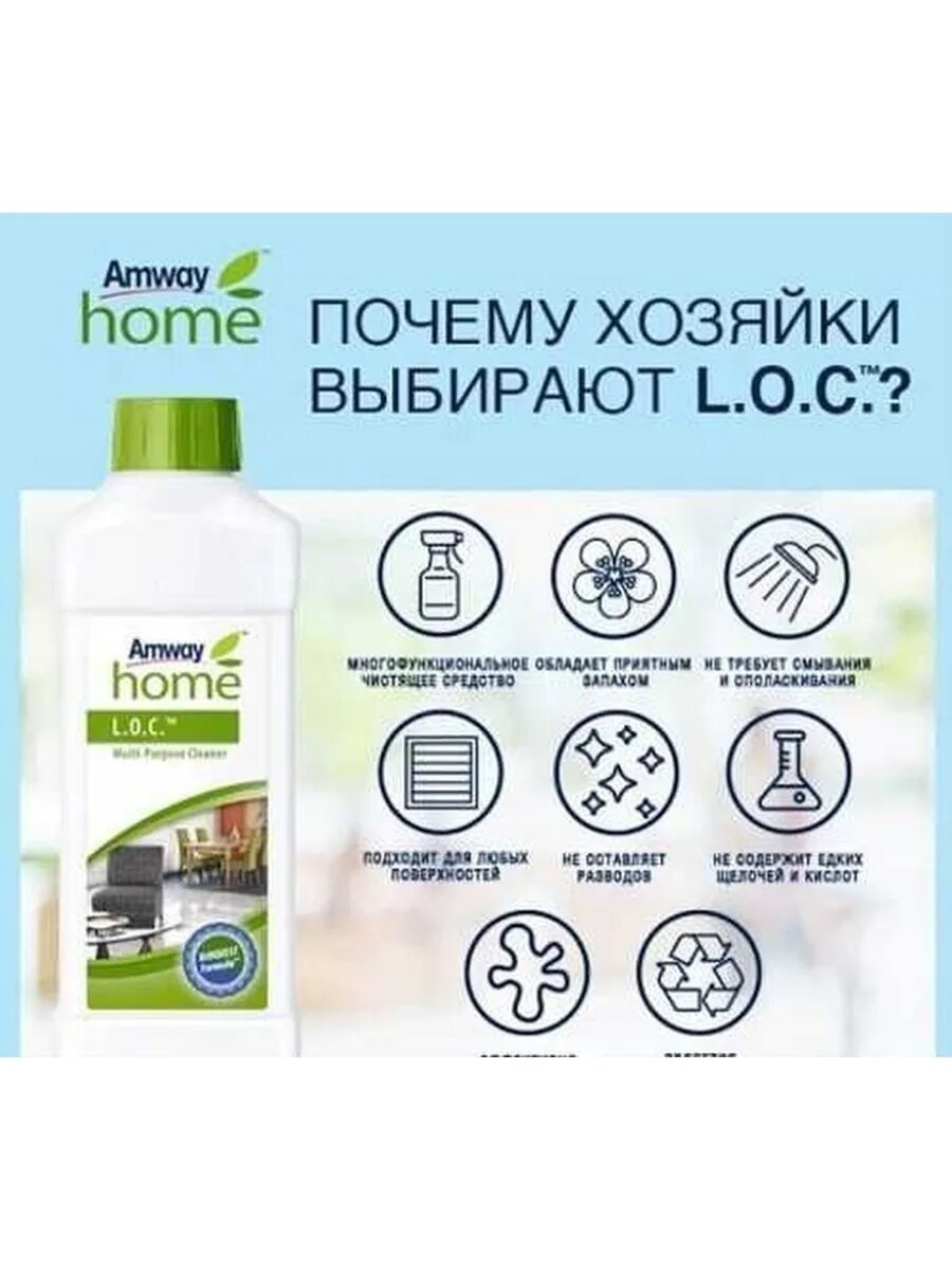 Многофункциональное чистящее amway. Лок для поверхностей Амвей. Амвей универсальное моющее средство. Универсальное средство для уборки Амвей. Продукция amway Home loc.