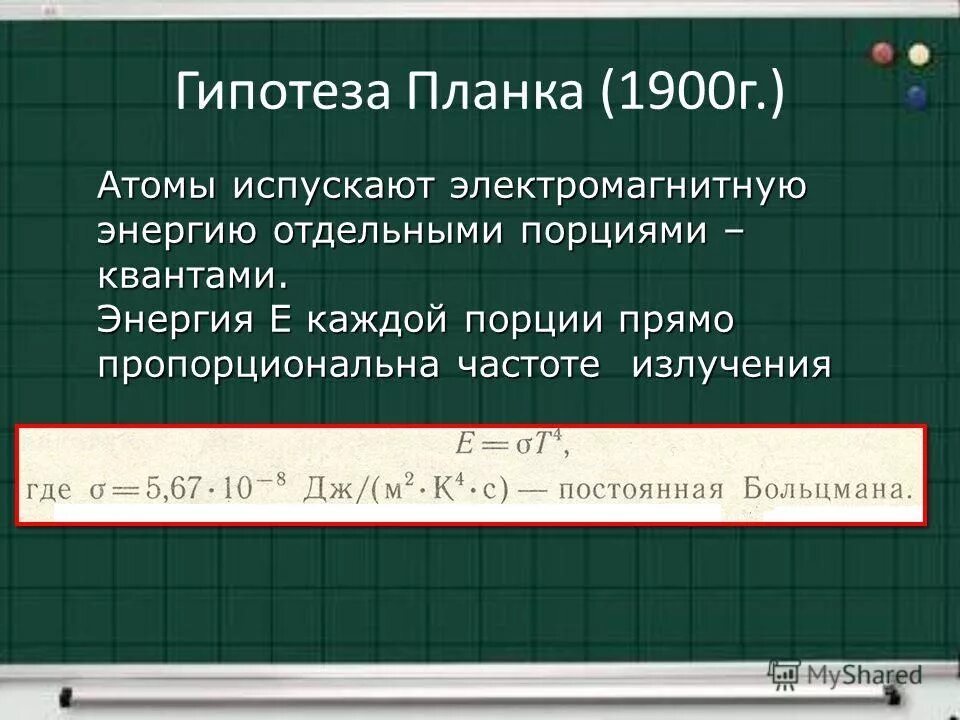 Атомы испускают электромагнитную энергию отдельными. Энергия каждой порции прямо пропорциональна частоте излучения. Прямо пропорционален частоте. Каждая порция энергии Квант прямо пропорциональна частоте излучения. Энергия каждой порции Кванта.