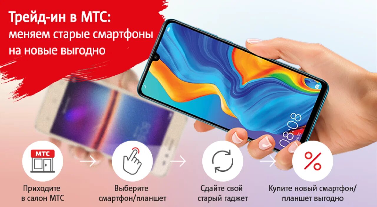 Сдал старый телефон на новый. МТС ТРЕЙД ин. ТРЕЙД-ин смартфонов. МТС ТРЕЙД ин на смартфоны. Выгодный ТРЕЙД ин в МТС.