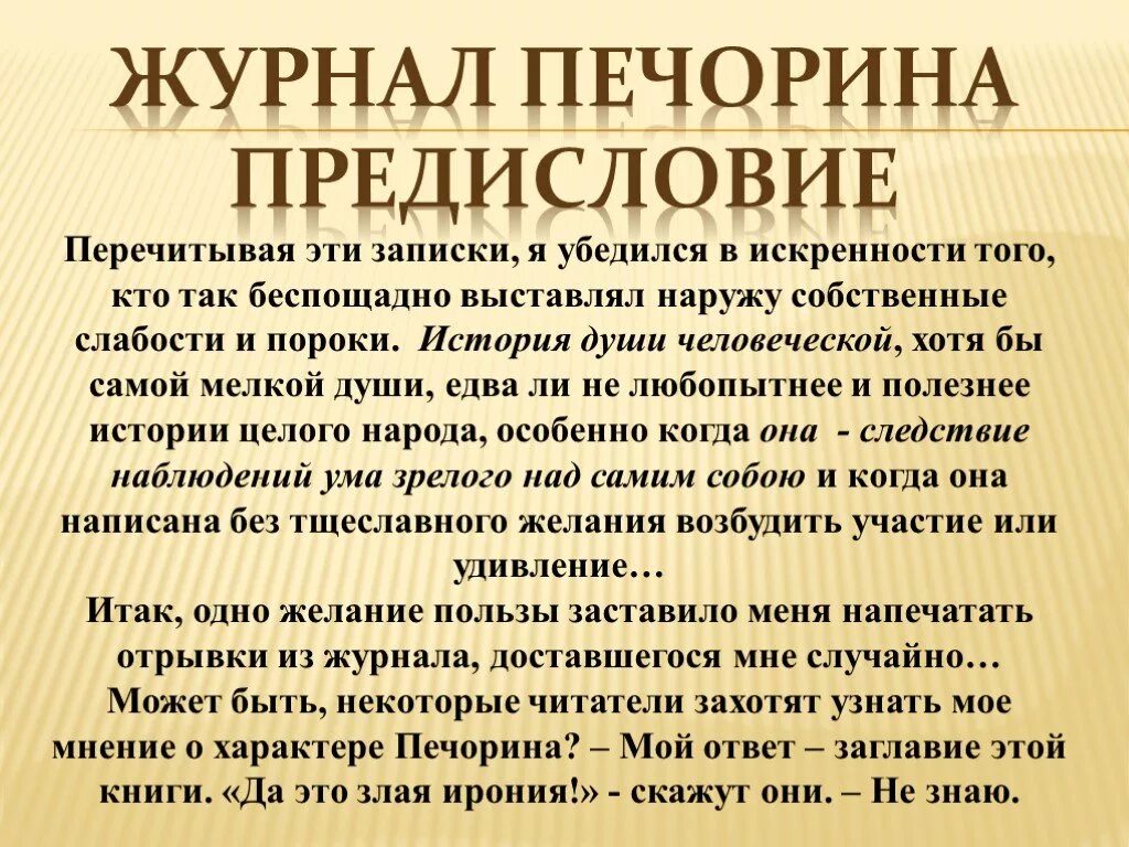 Журнал Печорина. Предисловие к журналу Печорина. Журнал Печорина анализ. Журнал Записки Печорина.