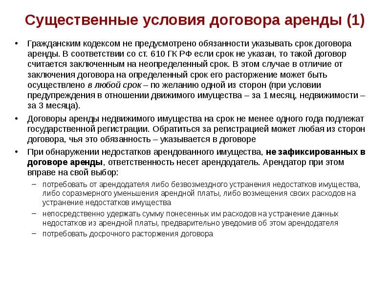 Прокат гк. Какие условия являются существенными для договора аренды. Условия договора впееды. Договор аренды условия договора. Договор аренды ГК.