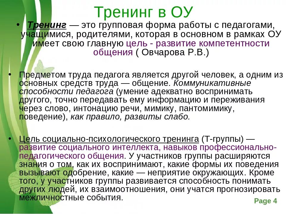 Основные виды тренингов. Тренинг педагогического общения. Тренинг это в педагогике. Тренинг общения в педагогике. Задачи тренинга педагогического общения.