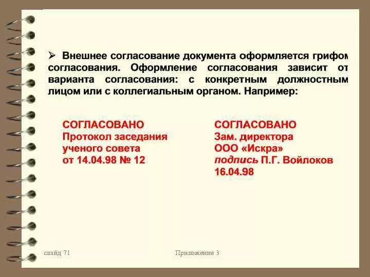 Подам на согласование. Внешнее и внутреннее согласование документа. Внешнее согласование оформляется. Внутреннее согласование документа пример. Внешнее согласование документа оформляется.