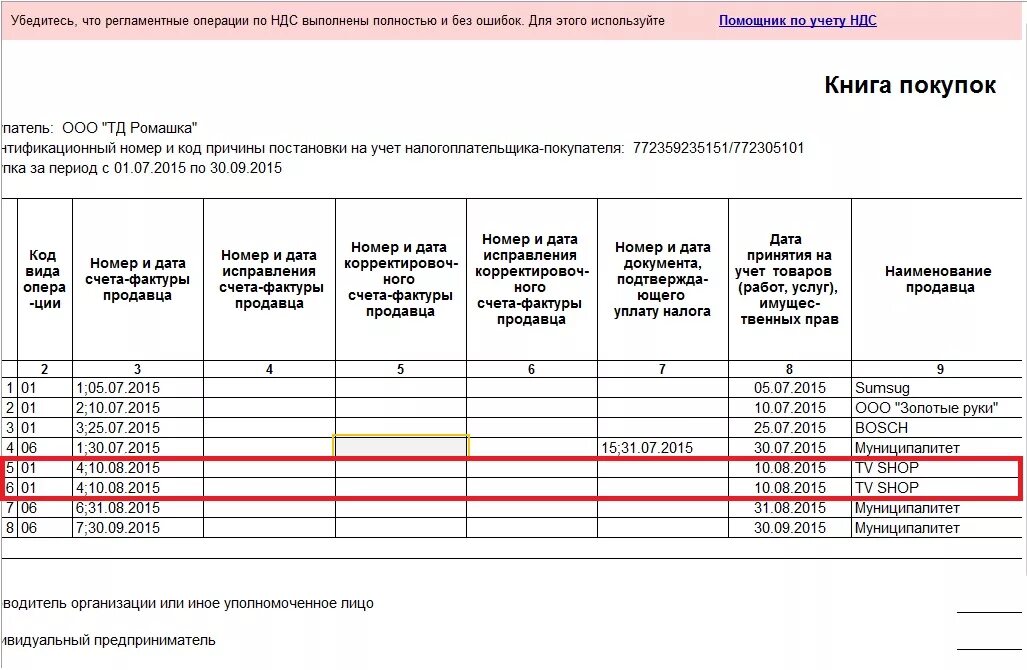 Коды ошибок книги покупок. Книга покупок с исправленной счет-фактурой образец. Книга покупок НДС. Книга продаж. Книга покупок пример заполнения.
