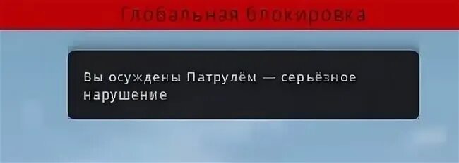 Забанен патрулем