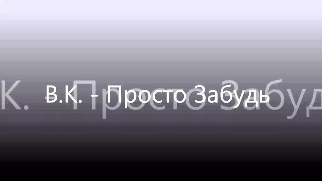 Просто забудь. Просто забудь о нём. Песня просто забудь. Забудь к видео музыка. Просто забудь все что было